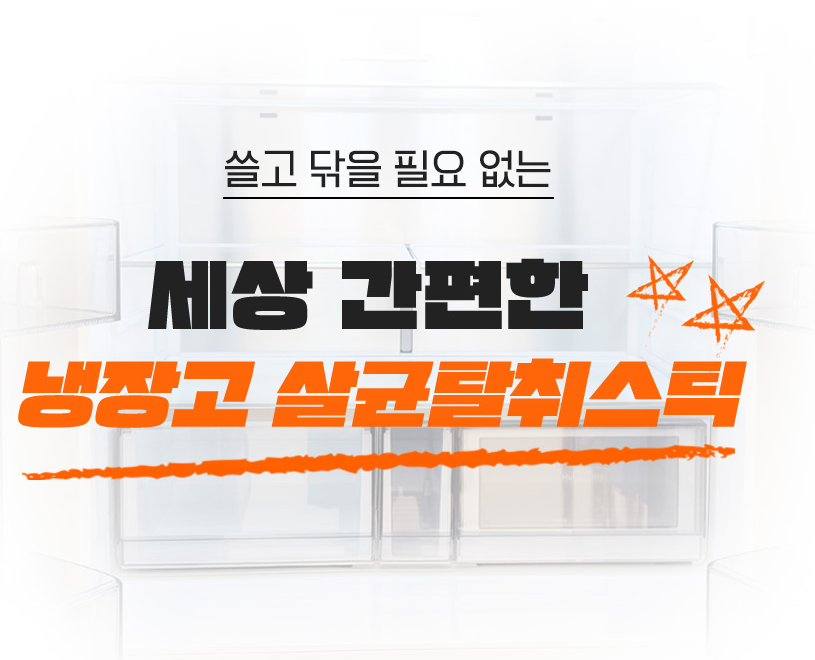 [특가] 2+1 닥터클로 냉장고탈취제 냉장고 김치냄새/악취제거 살균 탈취스틱